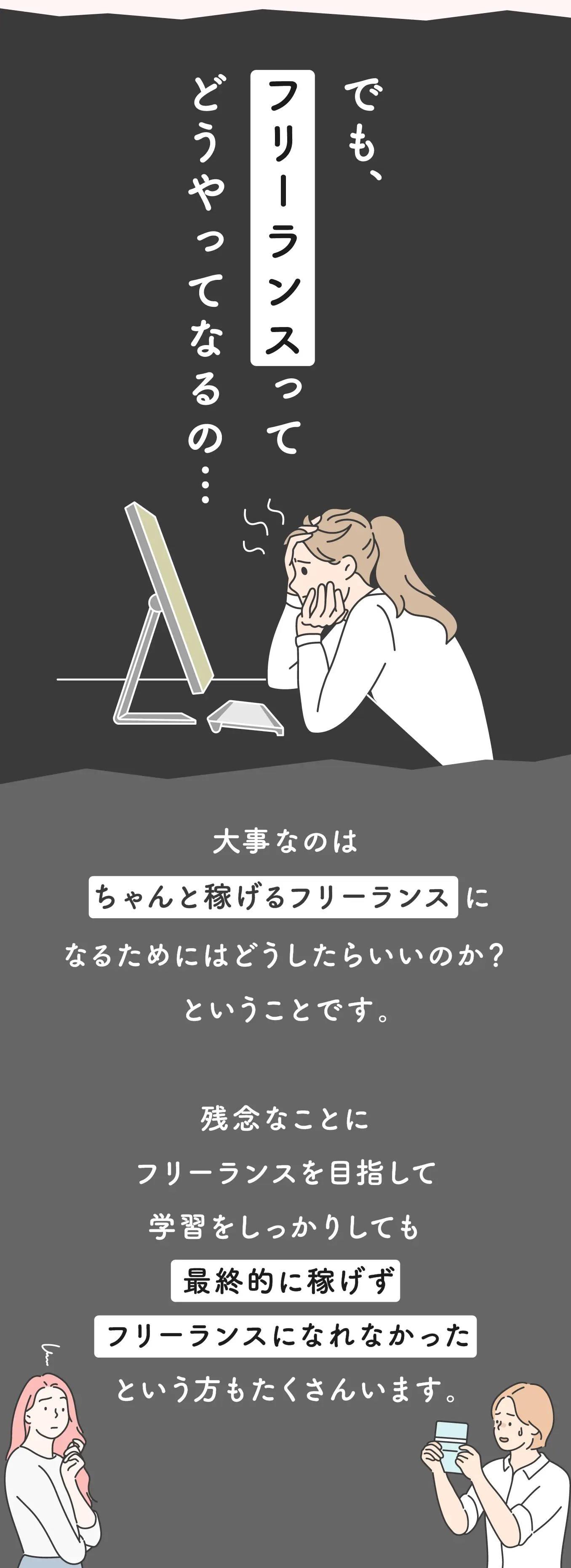 失敗しにくい方法を選びたいあなたにおすすめなのがフリーランス育成スクールウェブフリ