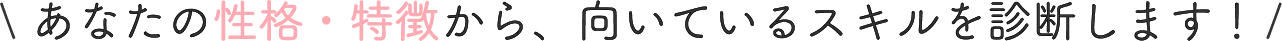 あなたの性格・特性が簡単な質問に答えて分かる！