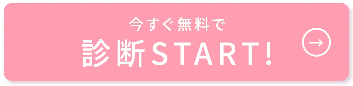 今すぐ無料で診断START!