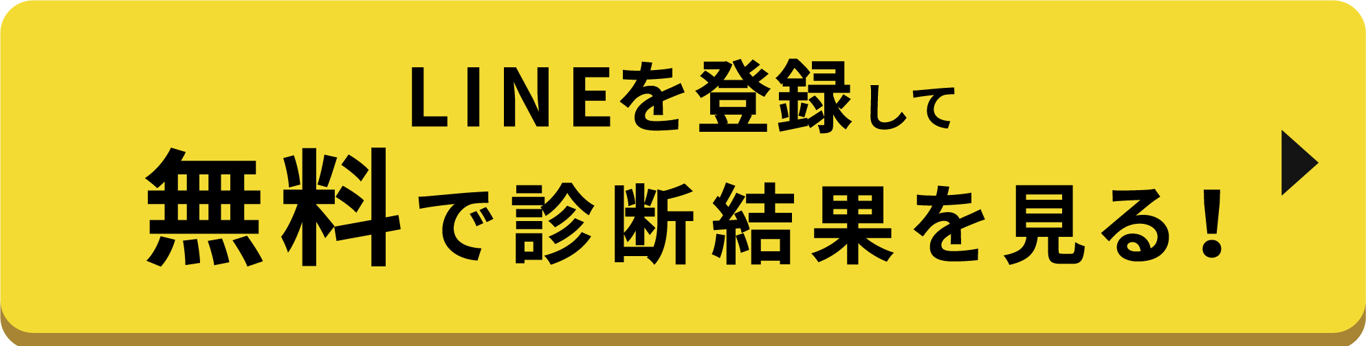 LINEに登録して無料で診断結果を見る
